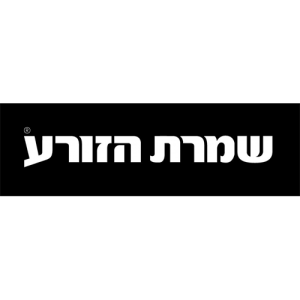 שמרת הזורע